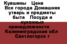 Кувшины › Цена ­ 3 000 - Все города Домашняя утварь и предметы быта » Посуда и кухонные принадлежности   . Калининградская обл.,Светлогорск г.